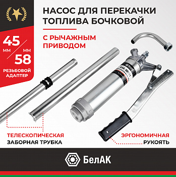 Насос бочковой рычажный ПЕГАС БелАК, БАК.00111