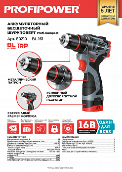 Аккумуляторный Бесщеточный шуруповерт PROFIPOWER BL-161 (16В,40Нм,Li-ion 2шт,2.0Ач,2скорости,0, E0210