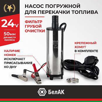 НПТ погружной 24V d50  БелАК, БАК.17450