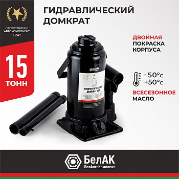 Домкрат гидравлический 15 т. БелАК, БАК.00047
