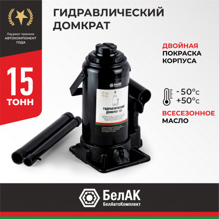Домкрат гидравлический 15 т. БелАК, БАК.00047