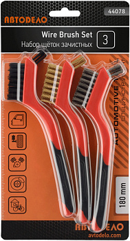набор щеток зачистных 3шт.L-180мм (АвтоDело), 44078