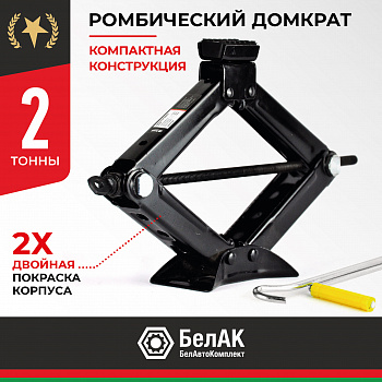 Домкрат РОМБИЧЕСКИЙ 2,0 т. БелАК, БАК.00059