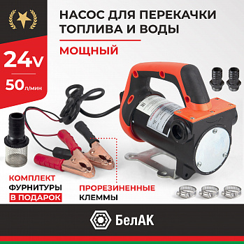 НПТ и воды 24V 50л/мин. НЕПТУН БелАК, БАК.11224