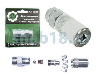 Наконечник для плунж.шприца (4-х лепестковый), AT40031 Наконечник для плунж.шприца (4-х лепестковый), AT40031