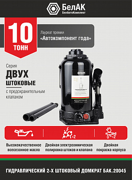 Домкрат гидравлический ДВУХШТОКОВЫЙ 10 т. БелАК, БАК.20045