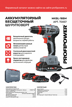 Аккумуляторный бесщеточный шуруповерт со съемным патроном ProfiPower MKBL-18BM, T0057