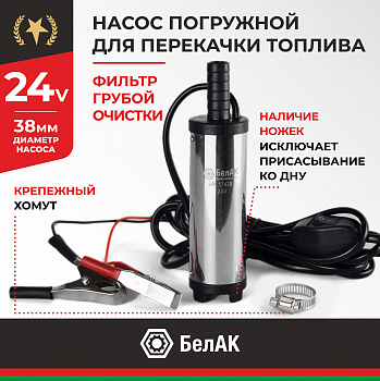 НПТ погружной 24V d38  БелАК, БАК.17438