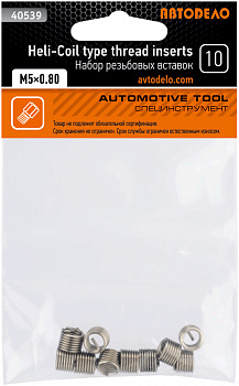 набор резьбовых вставок М5*0,8 (10 пр.) АвтоDело, 40539
