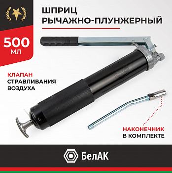 Шприц рычажно-плунжерный 500 мл. ХРОМ БелАК, БАК.90502