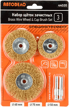 набор щеток зачистных для дрели 3шт.(D-50/60/75мм.плоские) (АвтоDело), 44020