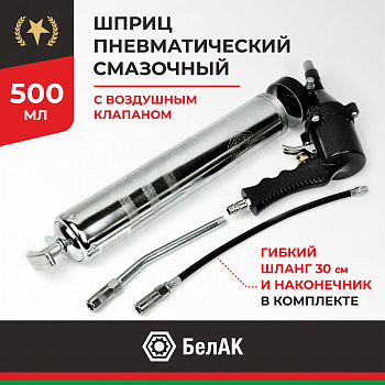 Шприц ПНЕВМАТИЧЕСКИЙ 500мл. БелАК, БАК.00119