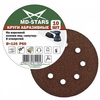 Круг абразивный перфорированный (8 отв.) 125*8*P80 "MD-STARS", MS-KAS1258P80 Круг абразивный перфорированный (8 отв.) 125*8*P80 "MD-STARS", MS-KAS1258P80