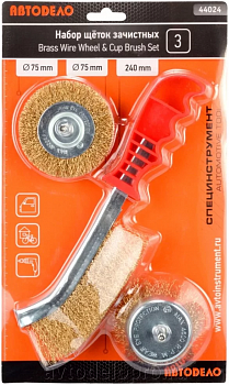 набор щеток зачистных 3шт.№1(для дрели D-75/75,ручная метал.240мм) (АвтоDело), 44024