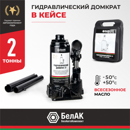 Домкрат гидравлический В КЕЙСЕ 2 т. БелАК, БАК.10039