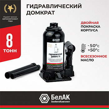 Домкрат гидравлический 8 т. БелАК, БАК.00044