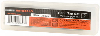 метчик ручной М10*1,25мм АвтоDело (набор 2шт.пластм/ф), 40793