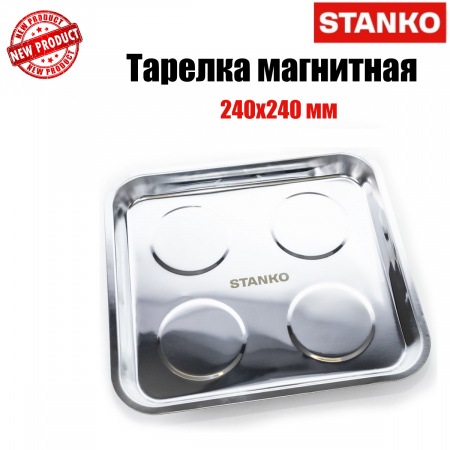 Тарелка магнитная 240 мм, ST4150
