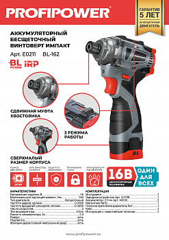 Аккумуляторный бесщеточный винтоверт PROFIPOWER BL-162 (16В,160Нм,Li-ion 2шт, 2Ач,3скорости, З, E0211 Аккумуляторный бесщеточный винтоверт PROFIPOWER BL-162 (16В,160Нм,Li-ion 2шт, 2Ач,3скорости, З, E0211