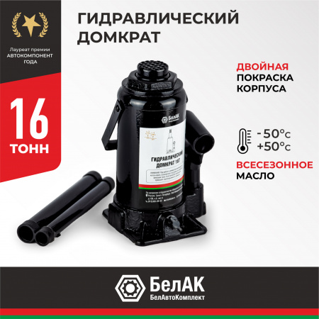 Домкрат гидравлический 16 т. БелАК, БАК.00048