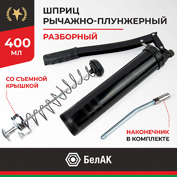 Шприц рычажно-плунжерный 400 мл. со съемной зад. крышкой БелАК, БАК.90522