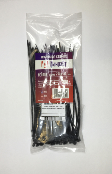 Хомут пластик. 2,5 х 150 черный (уп.100шт) ФАНЛАЙТ