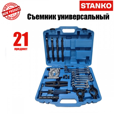 Съемник универсальный, ST7316