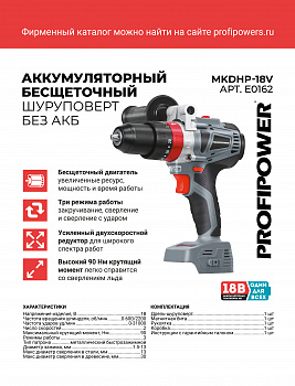 Аккумуляторная бесщеточная ударная дрель  ProfiPower MKDHP-18V (без акб,18В,80Нм, 2 скорости, E0162