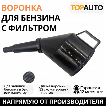 Воронка для бензина,цветная с фильтром,разборная, ВБЦ