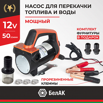 НПТ и воды 12V 50л/мин. НЕПТУН БелАК, БАК.11212