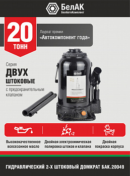 Домкрат гидравлический ДВУХШТОКОВЫЙ 20 т. БелАК, БАК.20049