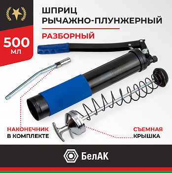 Шприц рычажно-плунжерный 500 мл. ПРЕМИУМ со съемной зад. крышкой БелАК, БАК.90524