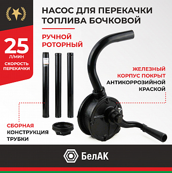 Насос бочковой роторный ГЕФЕСТ БелАК, БАК.00110