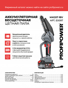 Аккумуляторная бесщеточная цепная пила ProfiPower MKGST-18V, E0097