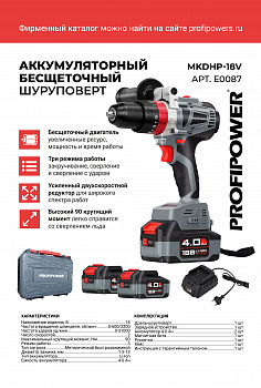 Аккумуляторная дрель бесщеточная ударная ProfiPower MKDHP-18V (Li-ion-2шт, 4.0Ач, 80Нм, E0087