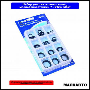 Набор уплотнительных колец 6,4 мм - 27 мм, 50 шт (блистер)1/120, W-3050