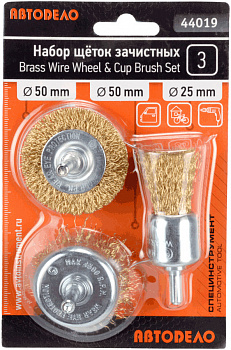 набор щеток зачистных для дрели 3шт.(D-25/50/50мм) АвтоDело, 44019