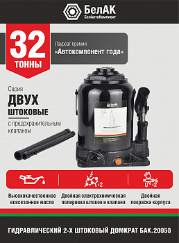 Домкрат гидравлический ДВУХШТОКОВЫЙ 32 т. БелАК, БАК.20050