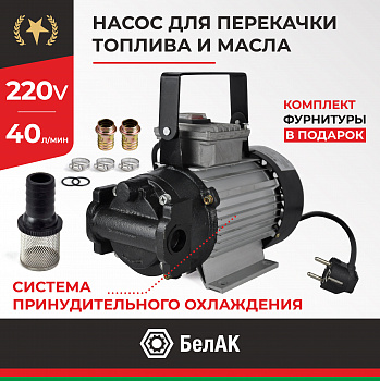 НПТ и масел 220V 40 л/мин. ГЕРМЕС БелАК, БАК.11401